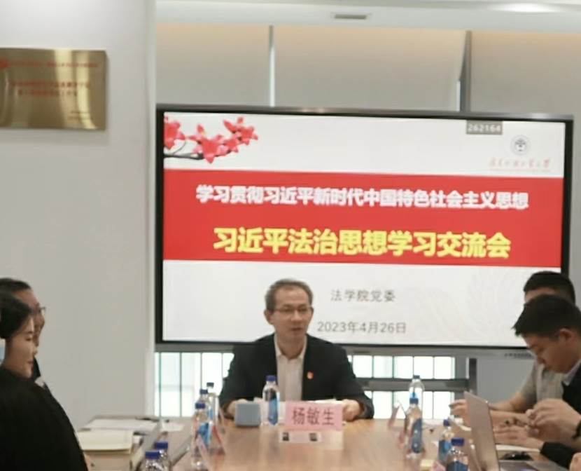 习近平法治思想 交流会2